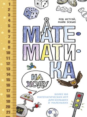 cover image of Математика на ходу